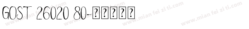 GOST 26020 80字体转换